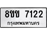 ทะเบียน-7122.jpg