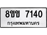 ทะเบียน-7140.jpg