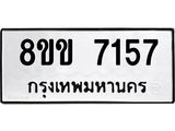 ทะเบียน-7157.jpg