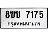 ทะเบียน-7175.jpg