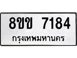 ทะเบียน-7184.jpg