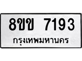 ทะเบียน-7193.jpg