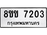 ทะเบียน-7203.jpg