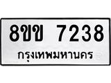 ทะเบียน-7238.jpg