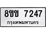 ทะเบียน-7247.jpg