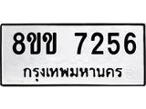 ทะเบียน-7256.jpg