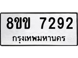 ทะเบียน-7292.jpg