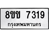 ทะเบียน-7319.jpg
