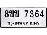 ทะเบียน-7364.jpg