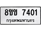 ทะเบียน-7401.jpg