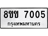 ทะเบียนรถ-7005.jpg
