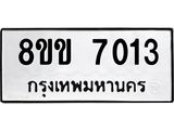 ทะเบียนรถ-7013.jpg