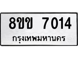 ทะเบียนรถ-7014.jpg