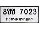ทะเบียนรถ-7023.jpg