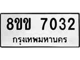 ทะเบียนรถ-7032.jpg