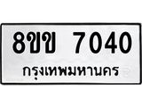 ทะเบียนรถ-7040.jpg