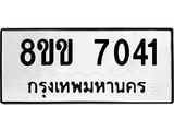ทะเบียนรถ-7041.jpg
