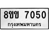 ทะเบียนรถ-7050.jpg