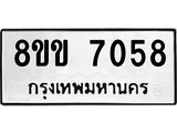 ทะเบียนรถ-7058.jpg