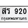 ทะเบียนรถ 920 ทะเบียนมงคล สร 920 จากกรมขนส่ง