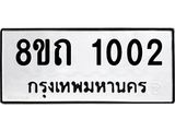 รับจัดหาทะเบียน 1002 หมวดใหม่ 8ขถ 1002 ทะเบียนมงคล ผลรวมดี 14 – NU0815 -8ขถ