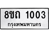 รับจัดหาทะเบียน 1003 หมวดใหม่ 8ขถ 1003 ทะเบียนมงคล ผลรวมดี 15 – NU0815 -8ขถ
