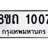 รับจัดหาทะเบียน 1007 หมวดใหม่ 8ขถ 1007 ทะเบียนมงคล ผลรวมดี 19 – NU0815 -8ขถ
