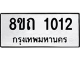 รับจัดหาทะเบียน 1012 หมวดใหม่ 8ขถ 1012 ทะเบียนมงคล ผลรวมดี 15 – NU0815 -8ขถ