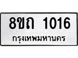รับจัดหาทะเบียน 1016 หมวดใหม่ 8ขถ 1016 ทะเบียนมงคล ผลรวมดี 19 – NU0815 -8ขถ