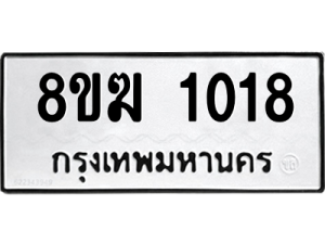 รับจัดหาทะเบียนรถ 1018 หมวดใหม่ 8ขฆ 1018 ผลรวมดี 23  - N6905 – 8ขฆ