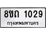 รับจัดหาทะเบียน 1029 หมวดใหม่ 8ขถ 1029 ทะเบียนมงคล ผลรวมดี 23 – NU0815 -8ขถ
