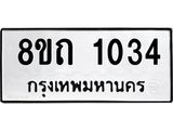 รับจัดหาทะเบียน 1034 หมวดใหม่ 8ขถ 1034 ทะเบียนมงคล ผลรวมดี 19 – NU0815 -8ขถ
