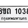 รับจัดหาทะเบียน 1038 หมวดใหม่ 8ขถ 1038 ทะเบียนมงคล ผลรวมดี 23 – NU0815 -8ขถ