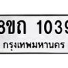 รับจัดหาทะเบียน 1039 หมวดใหม่ 8ขถ 1039 ทะเบียนมงคล ผลรวมดี 24 – NU0815 -8ขถ