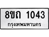 รับจัดหาทะเบียน 1043 หมวดใหม่ 8ขถ 1043 ทะเบียนมงคล ผลรวมดี 19 – NU0815 -8ขถ