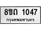รับจัดหาทะเบียน 1047 หมวดใหม่ 8ขถ 1047 ทะเบียนมงคล ผลรวมดี 23 – NU0815 -8ขถ