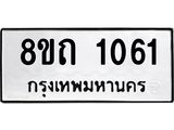 รับจัดหาทะเบียน 1061 หมวดใหม่ 8ขถ 1061 ทะเบียนมงคล ผลรวมดี 19 – NU0815 -8ขถ