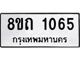 รับจัดหาทะเบียน 1065 หมวดใหม่ 8ขถ 1065 ทะเบียนมงคล ผลรวมดี 23 – NU0815 -8ขถ