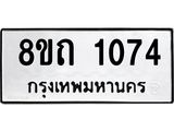 รับจัดหาทะเบียน 1074 หมวดใหม่ 8ขถ 1074 ทะเบียนมงคล ผลรวมดี 23 – NU0815 -8ขถ
