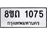 รับจัดหาทะเบียน 1075 หมวดใหม่ 8ขถ 1075 ทะเบียนมงคล ผลรวมดี 24 – NU0815 -8ขถ