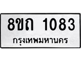 รับจัดหาทะเบียน 1083 หมวดใหม่ 8ขถ 1083 ทะเบียนมงคล ผลรวมดี 23 – NU0815 -8ขถ