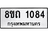 รับจัดหาทะเบียน 1084 หมวดใหม่ 8ขถ 1084 ทะเบียนมงคล ผลรวมดี 24 – NU0815 -8ขถ