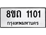 รับจัดหาทะเบียน 1101 หมวดใหม่ 8ขถ 1101 ทะเบียนมงคล ผลรวมดี 14 – NU0815 -8ขถ