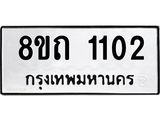 รับจัดหาทะเบียน 1102 หมวดใหม่ 8ขถ 1102 ทะเบียนมงคล ผลรวมดี 15 – NU0815 -8ขถ