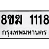 รับจัดหาทะเบียนรถ 1118 หมวดใหม่ 8ขฆ 1118 ผลรวมดี 24  - N6905 – 8ขฆ