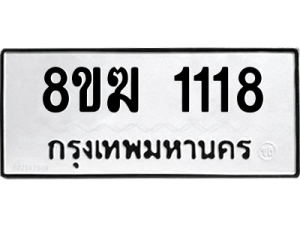 รับจัดหาทะเบียนรถ 1118 หมวดใหม่ 8ขฆ 1118 ผลรวมดี 24  - N6905 – 8ขฆ