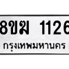 รับจัดหาทะเบียนรถ 1126 หมวดใหม่ 8ขฆ 1126 ผลรวมดี 23  - N6905 – 8ขฆ