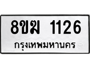 รับจัดหาทะเบียนรถ 1126 หมวดใหม่ 8ขฆ 1126 ผลรวมดี 23  - N6905 – 8ขฆ