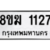 รับจัดหาทะเบียนรถ 1127 หมวดใหม่ 8ขฆ 1127 ผลรวมดี 24  - N6905 – 8ขฆ