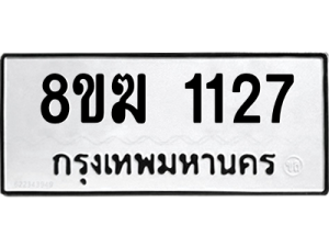 รับจัดหาทะเบียนรถ 1127 หมวดใหม่ 8ขฆ 1127 ผลรวมดี 24  - N6905 – 8ขฆ